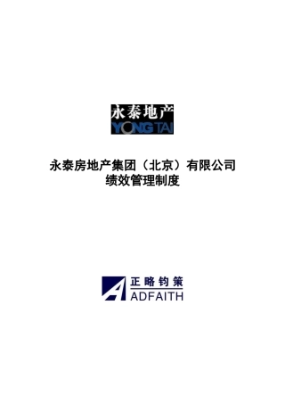 正略钧策-永泰地产-制度3-绩效管理制度