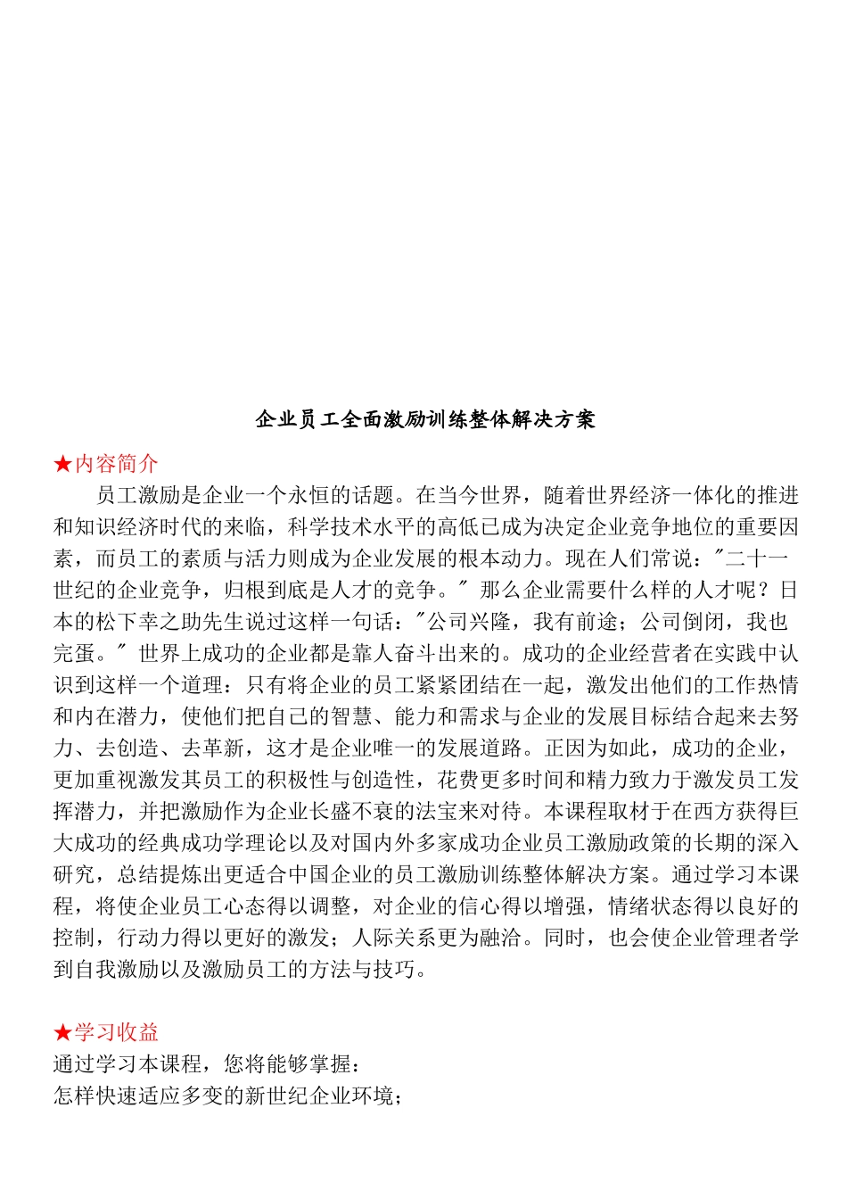 企业员工全面激励训练整体解决方案课题讲义_第1页