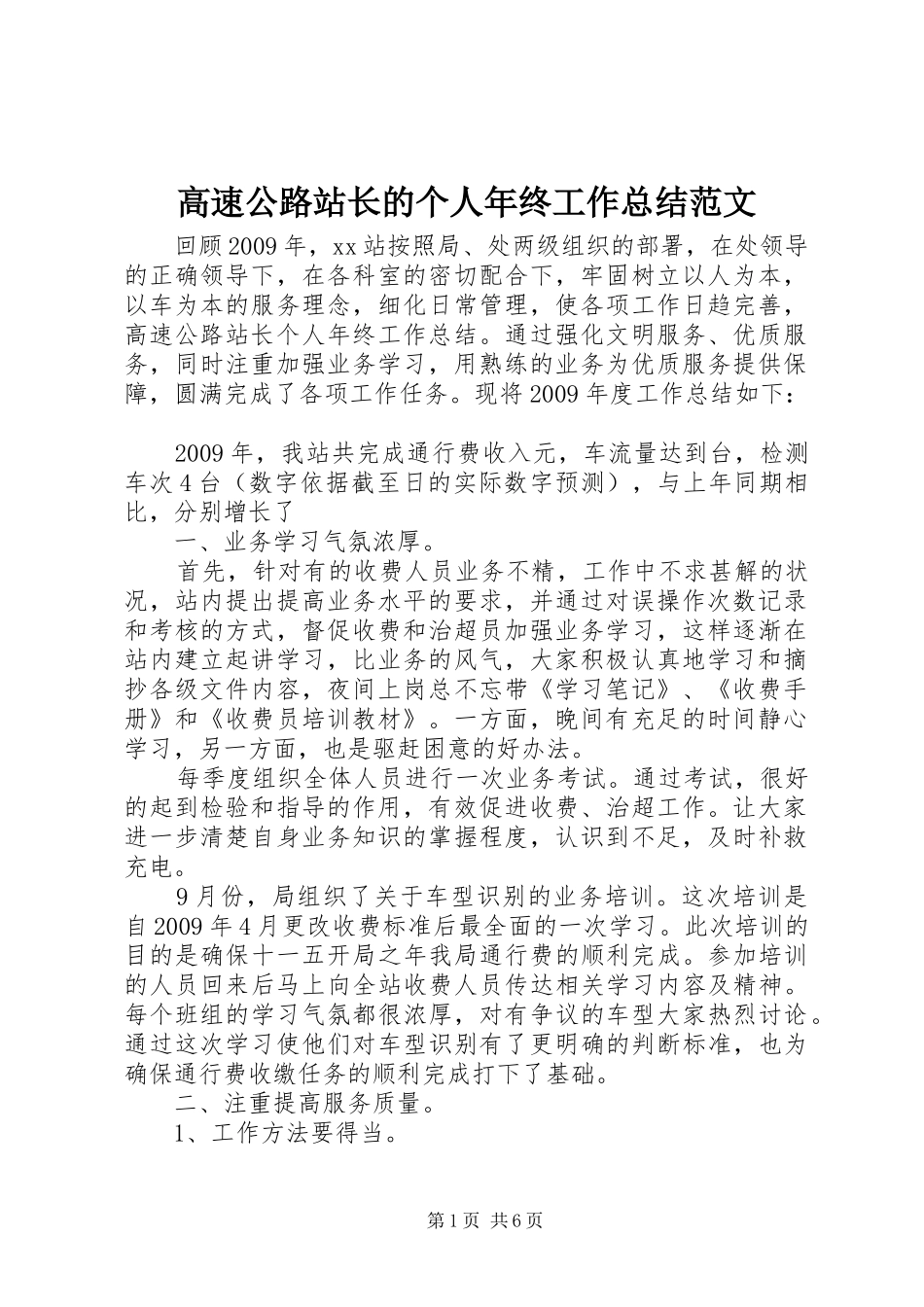高速公路站长的个人年终工作总结范文_第1页