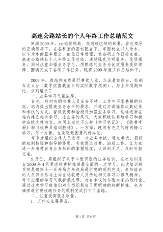 高速公路站长的个人年终工作总结范文