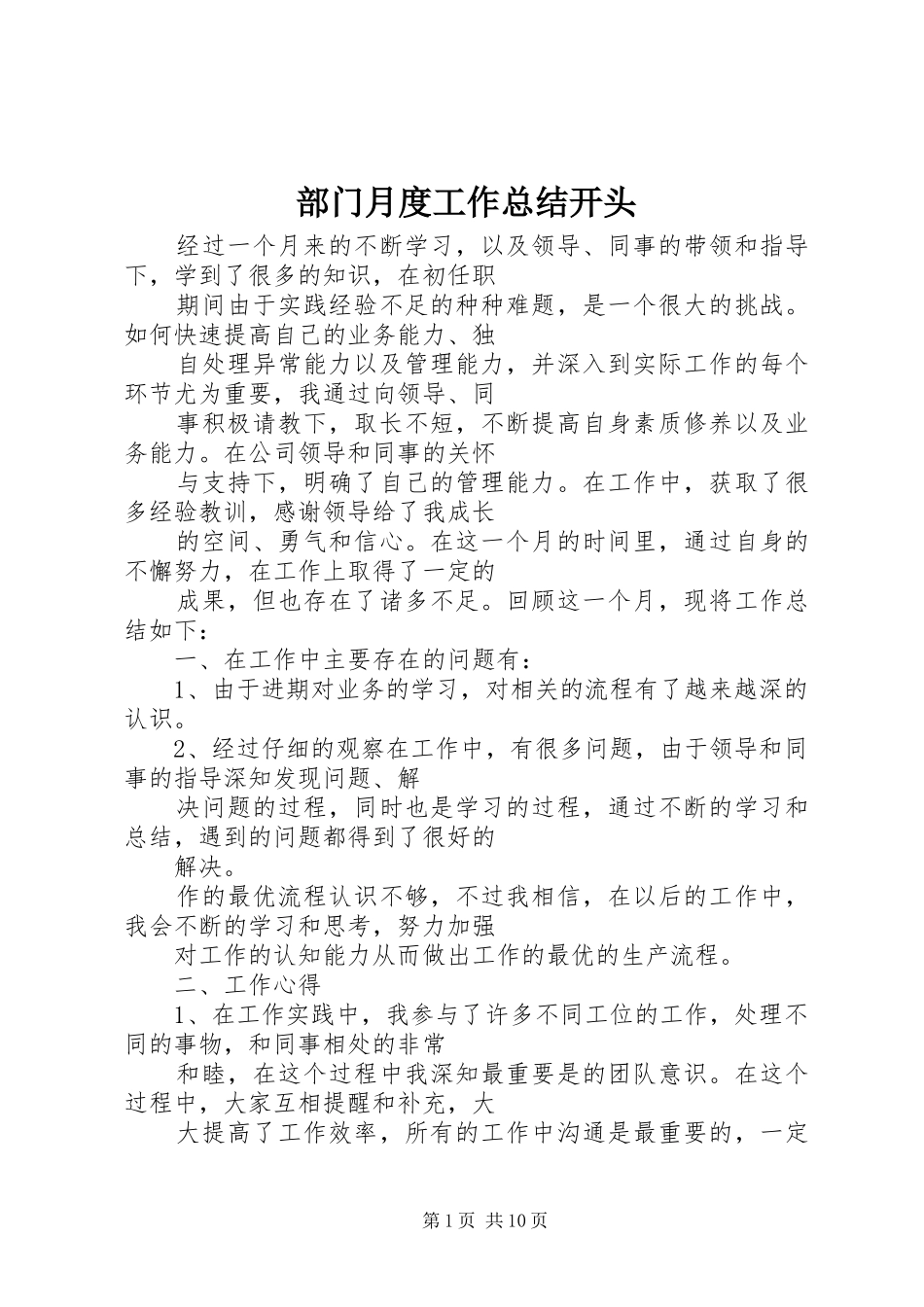 部门月度工作总结开头_第1页