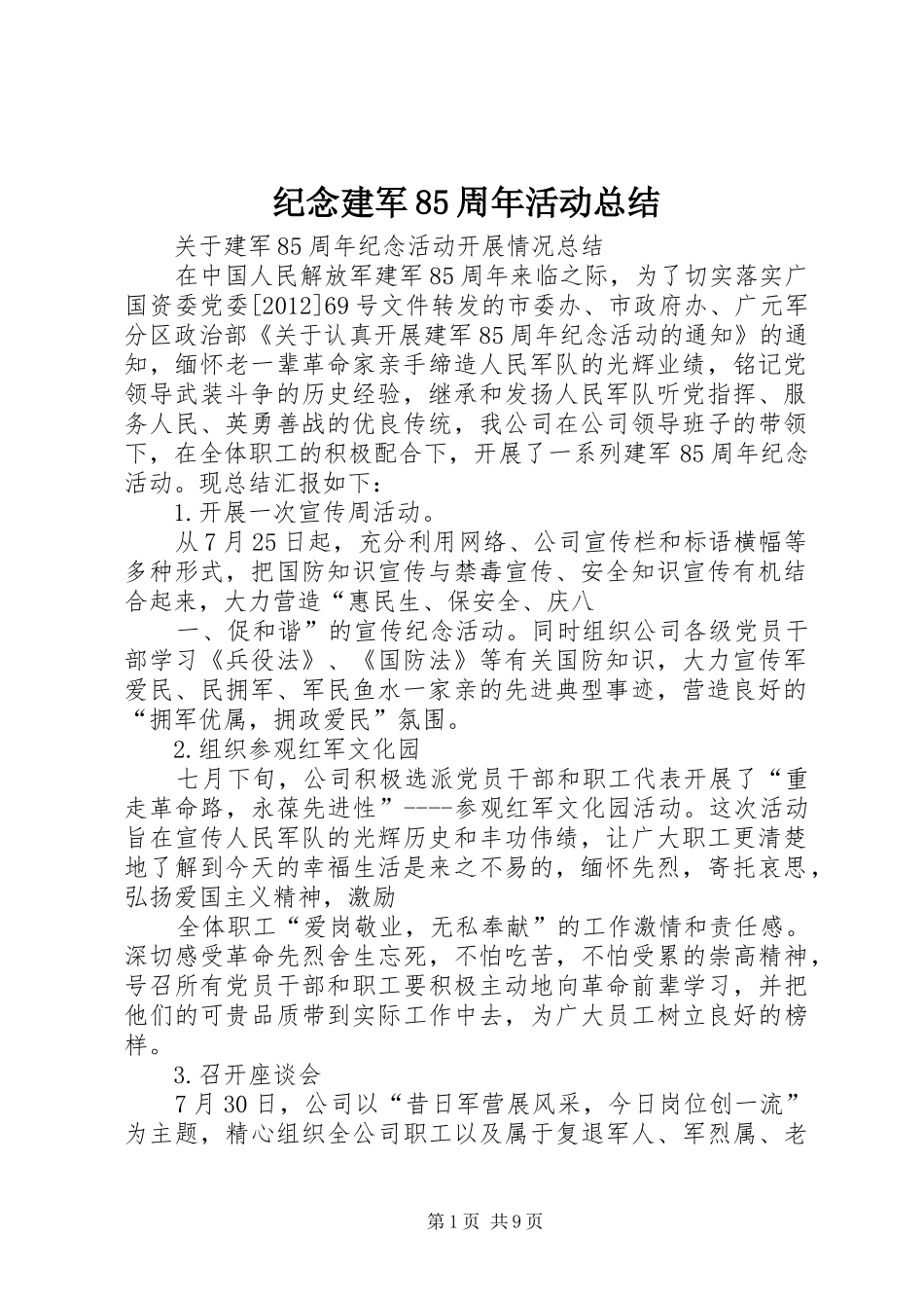 纪念建军85周年活动总结_第1页