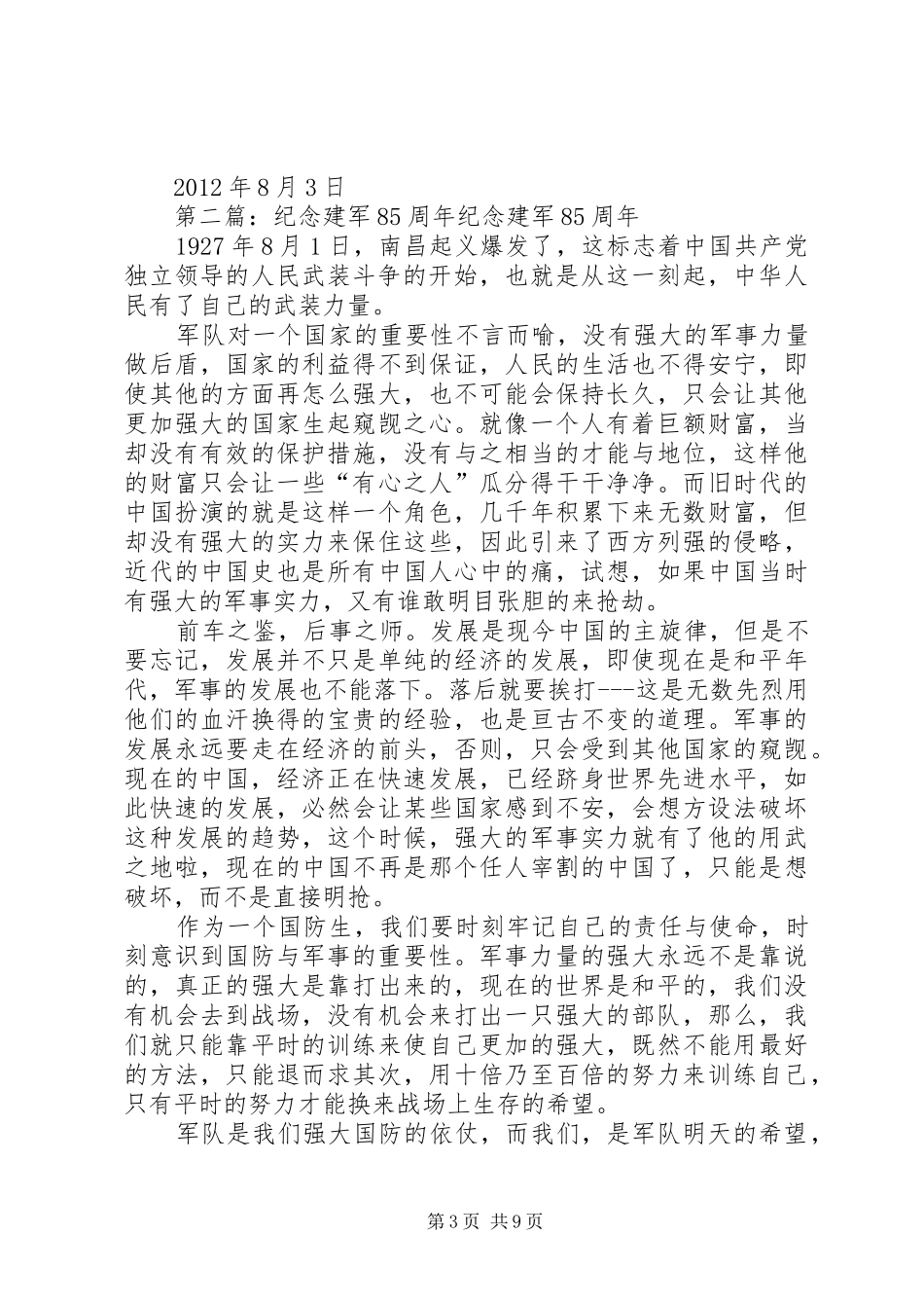 纪念建军85周年活动总结_第3页