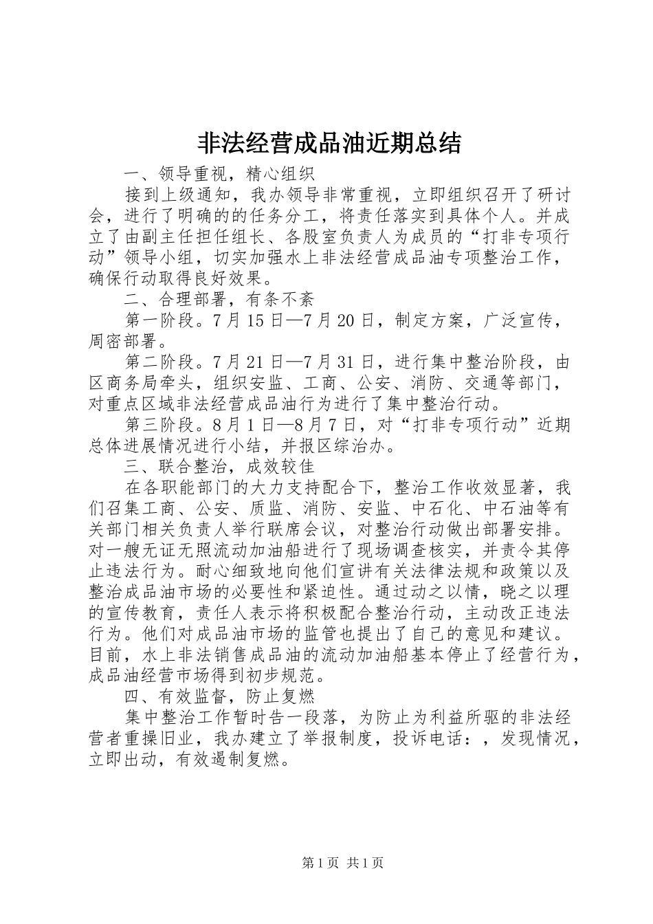 非法经营成品油近期总结_第1页
