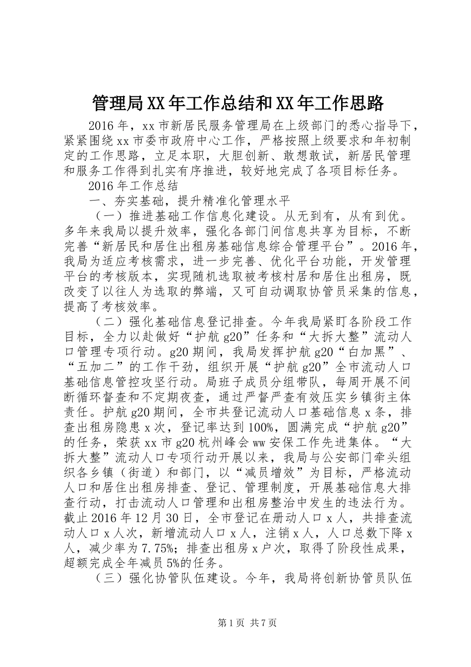 管理局XX年工作总结和XX年工作思路_第1页