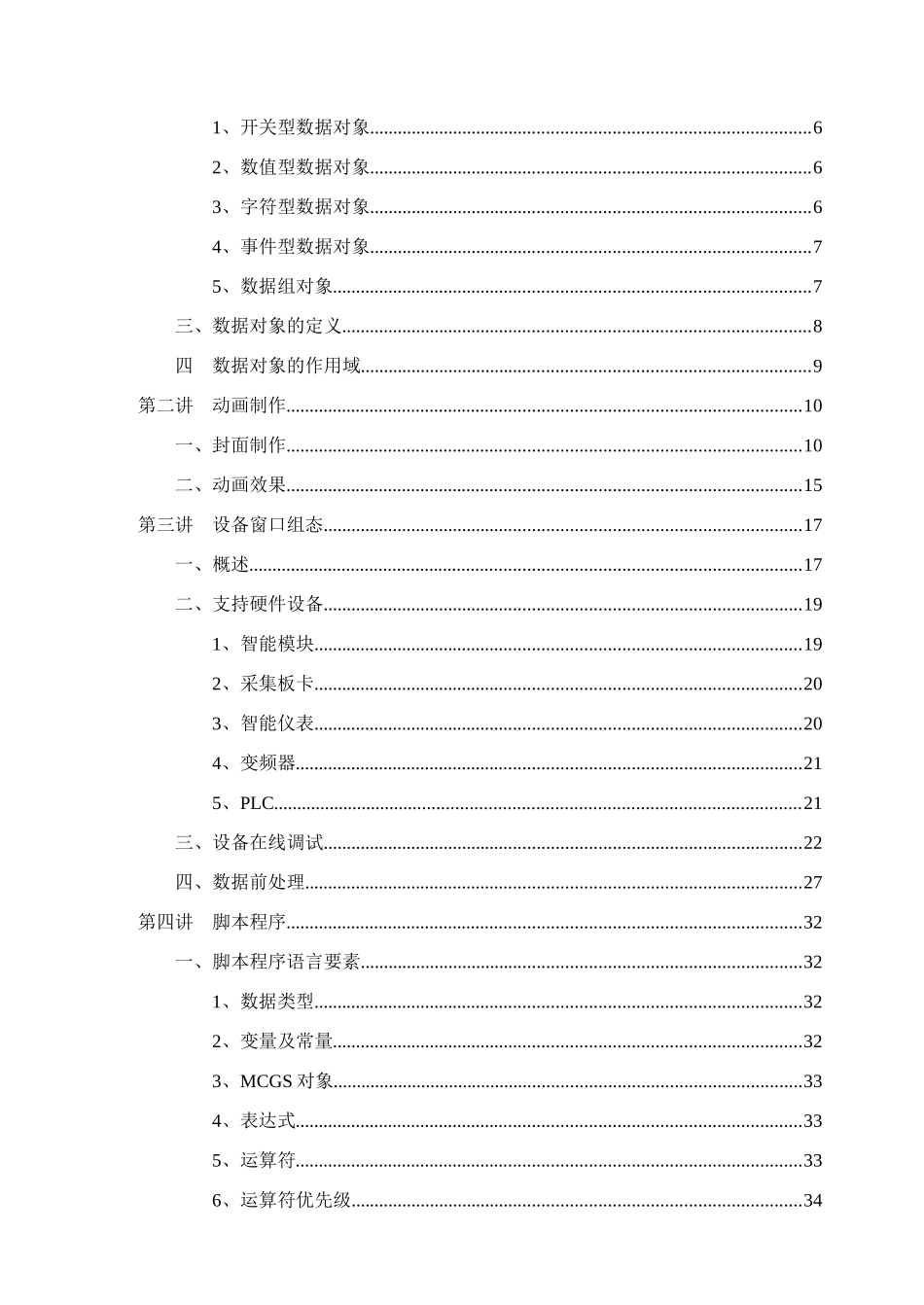 人力资源-MCGS组态软件高级培训教材(1)_第2页