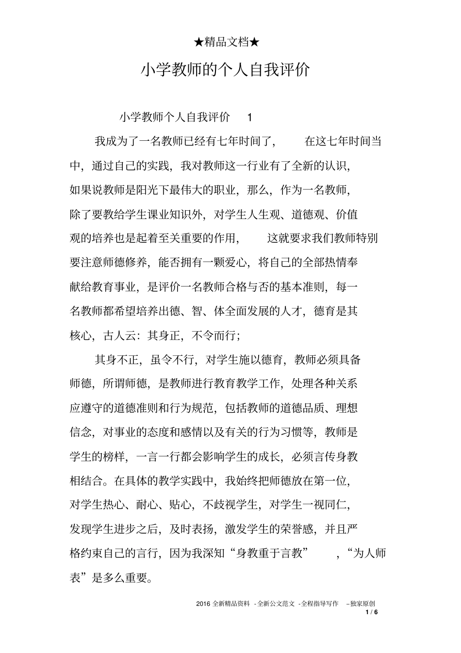 小学教师的个人自我评价_第1页