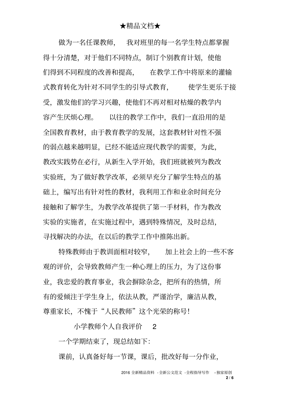 小学教师的个人自我评价_第2页