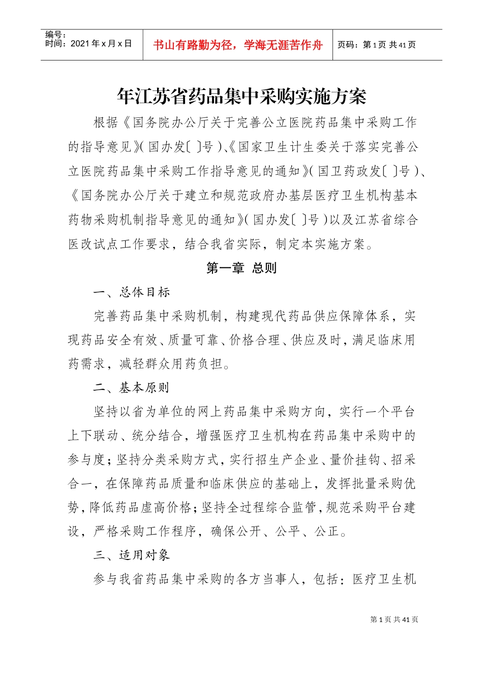 江苏省药品集中采购实施方案(DOC39页)_第1页