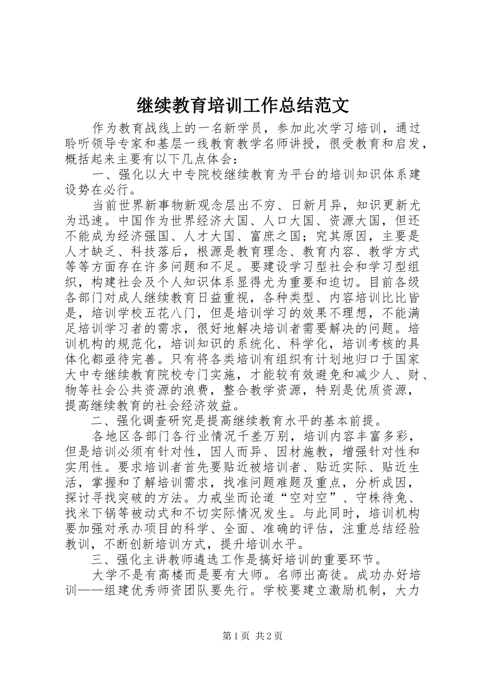 继续教育培训工作总结范文_第1页