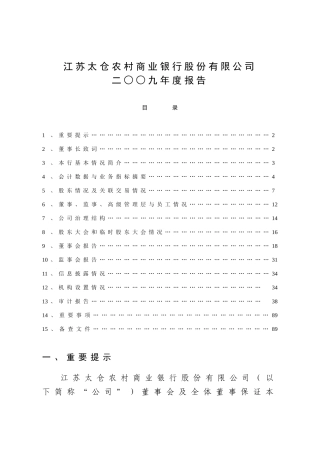 江苏太仓农村商业银行股份有限公司