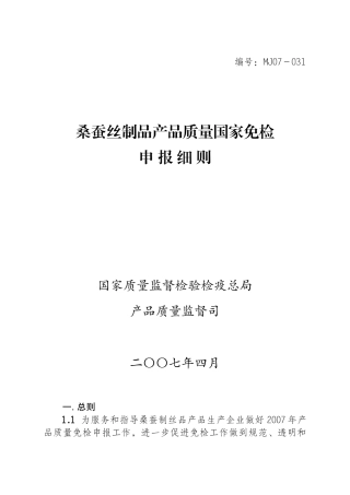 桑蚕丝制品产品质量国家免检