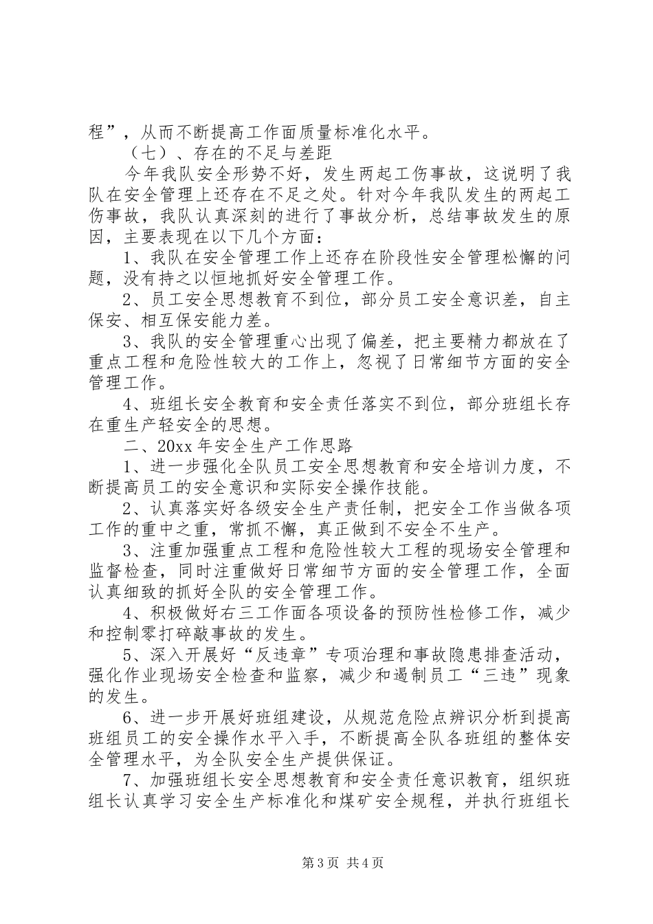 矿综采队20XX年安全生产工作总结_第3页