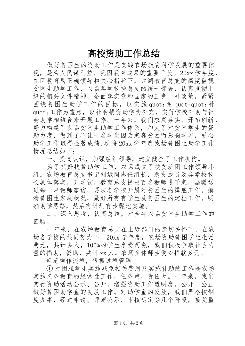 高校资助工作总结_第1页