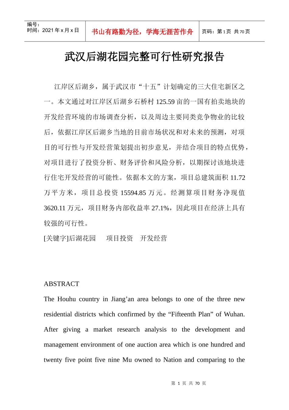 武汉后湖花园完整可行性研究报告_第1页