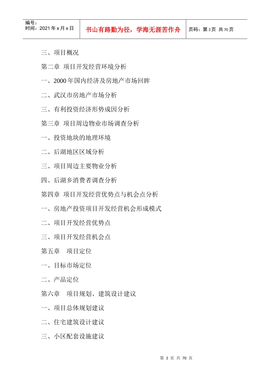 武汉后湖花园完整可行性研究报告_第3页