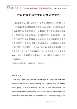武汉后湖花园完整可行性研究报告