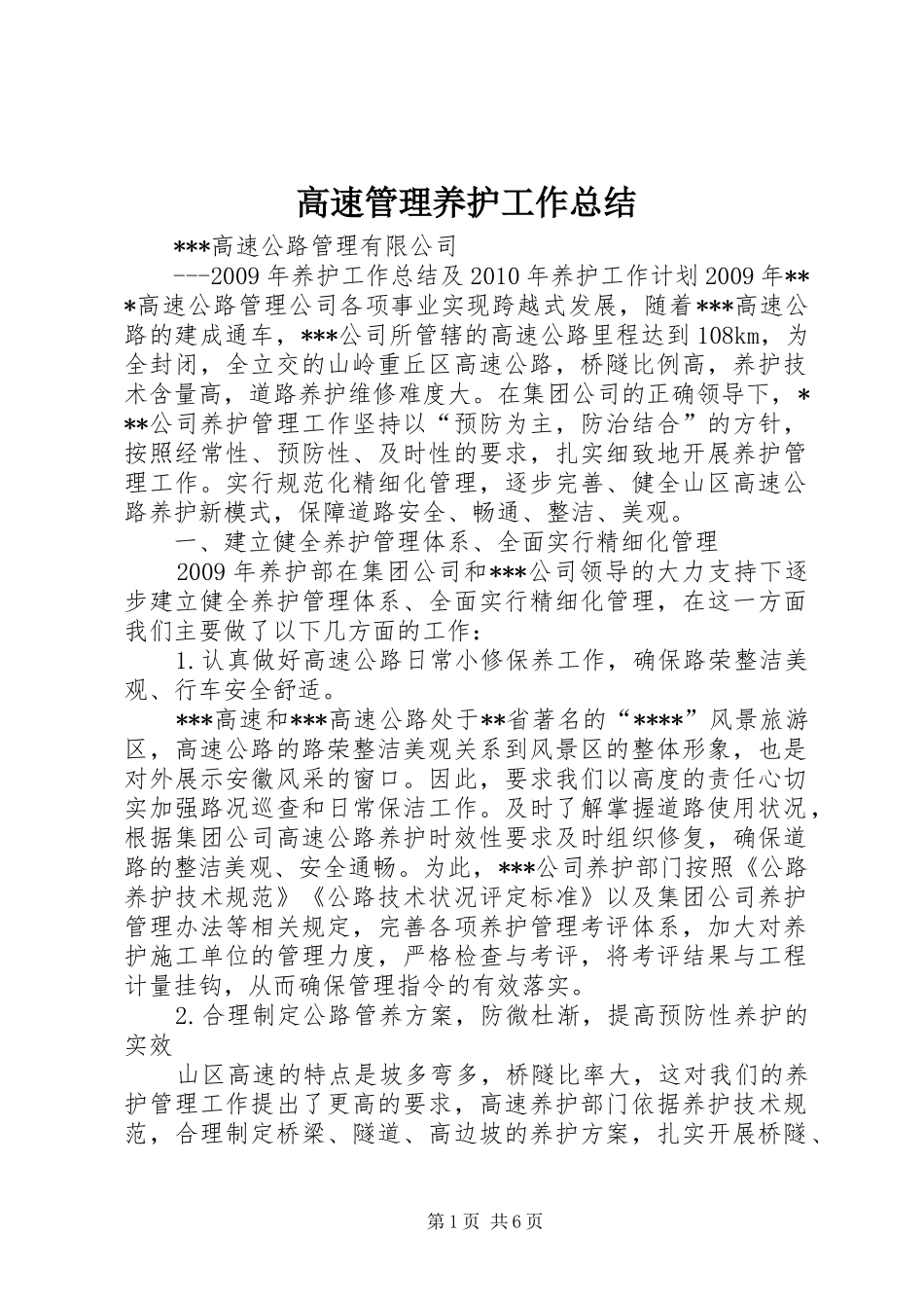 高速管理养护工作总结_第1页