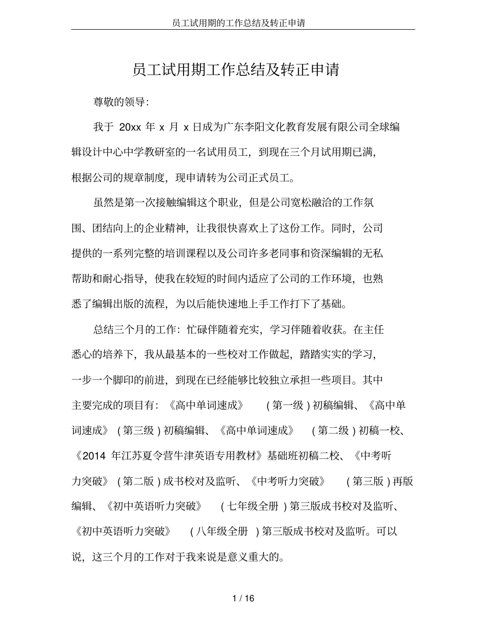 员工试用期的工作总结及转正申请_第1页