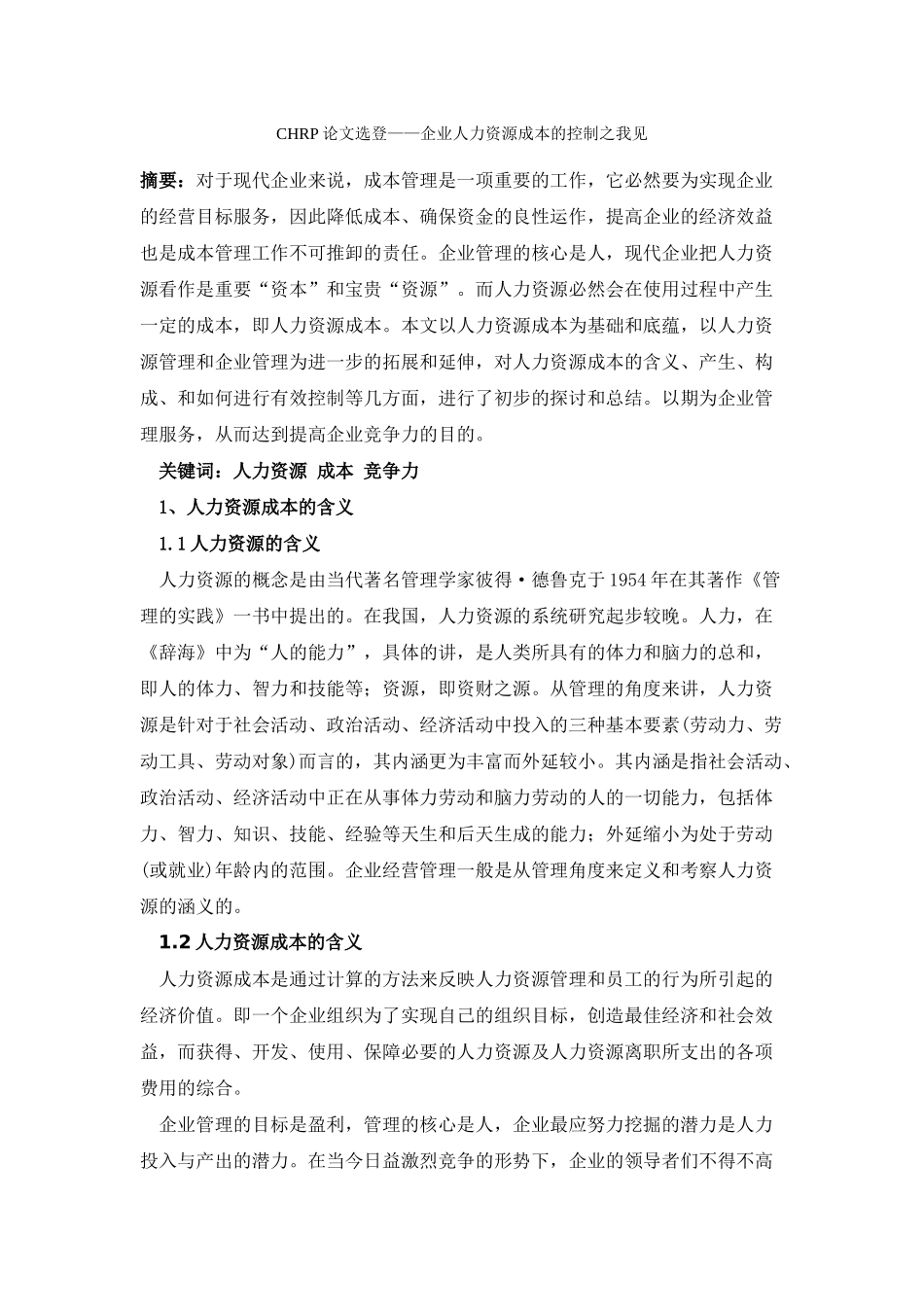 企业人力资源成本的控制之我见_第1页