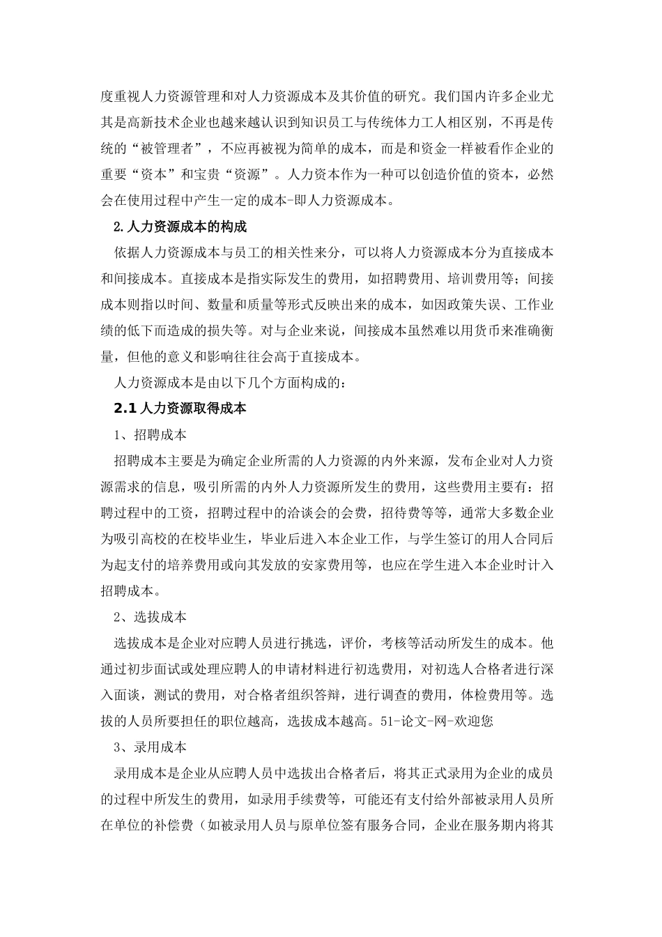 企业人力资源成本的控制之我见_第2页