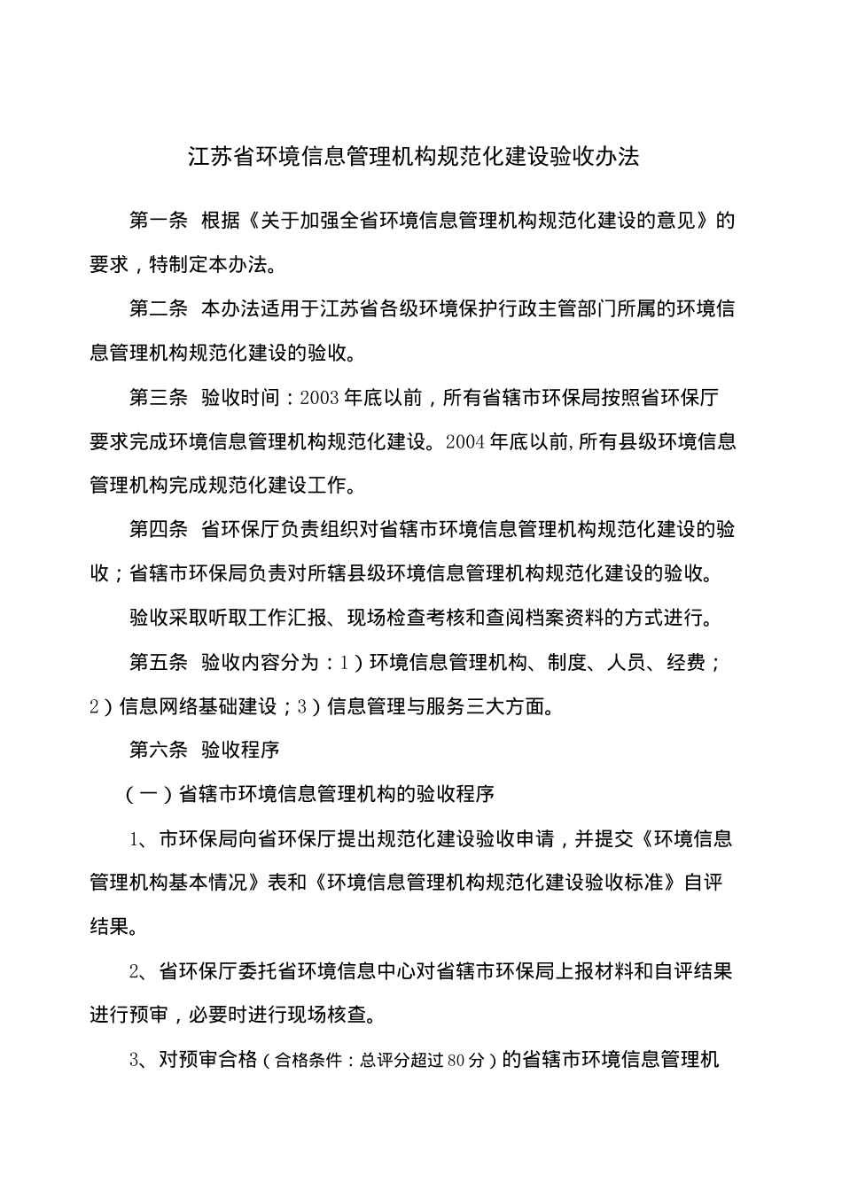 江苏省环境信息管理机构规范化建设验收办法(doc11)_第1页