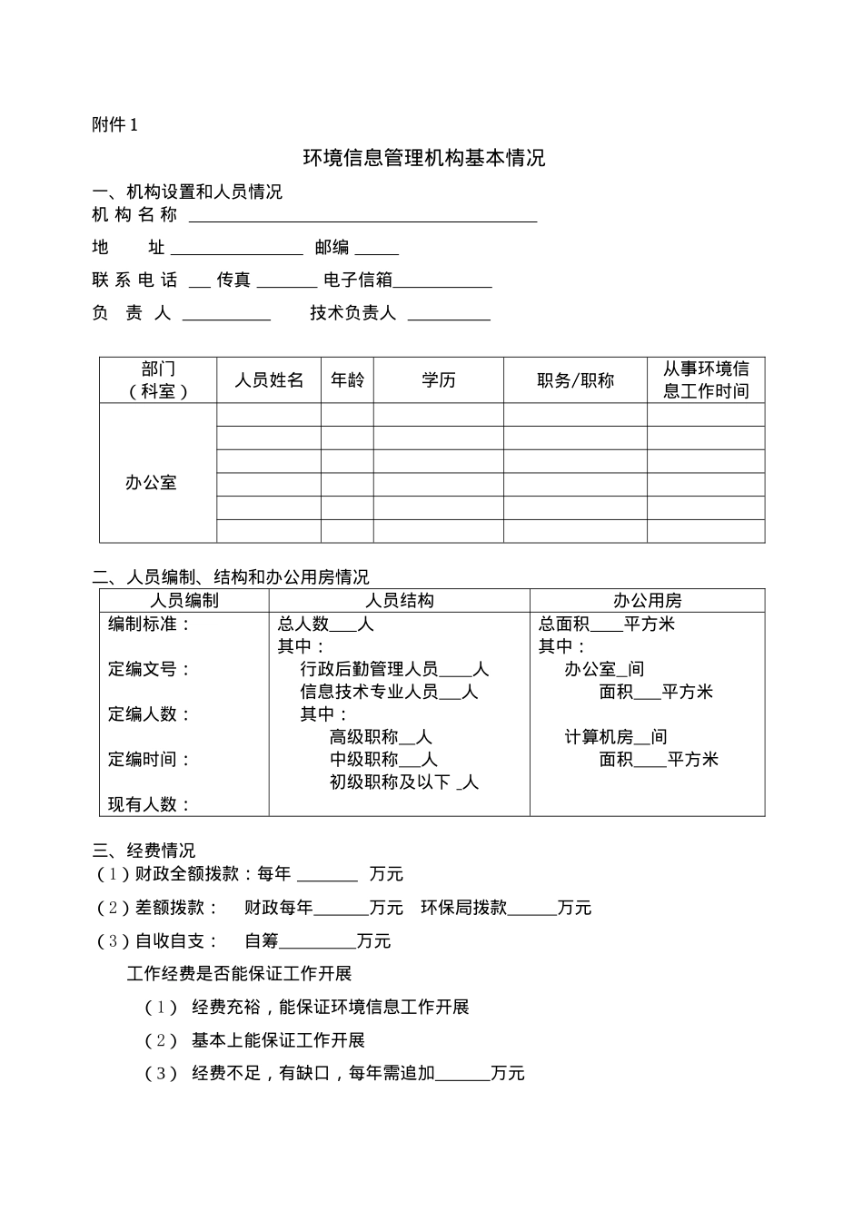 江苏省环境信息管理机构规范化建设验收办法(doc11)_第3页