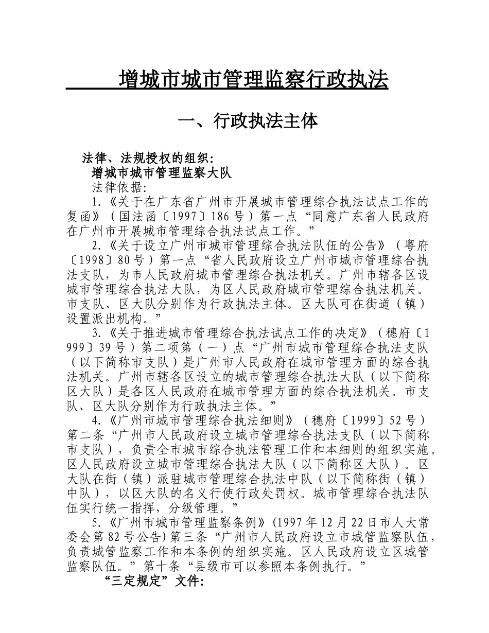 增城市城市管理监察行政执法_第1页