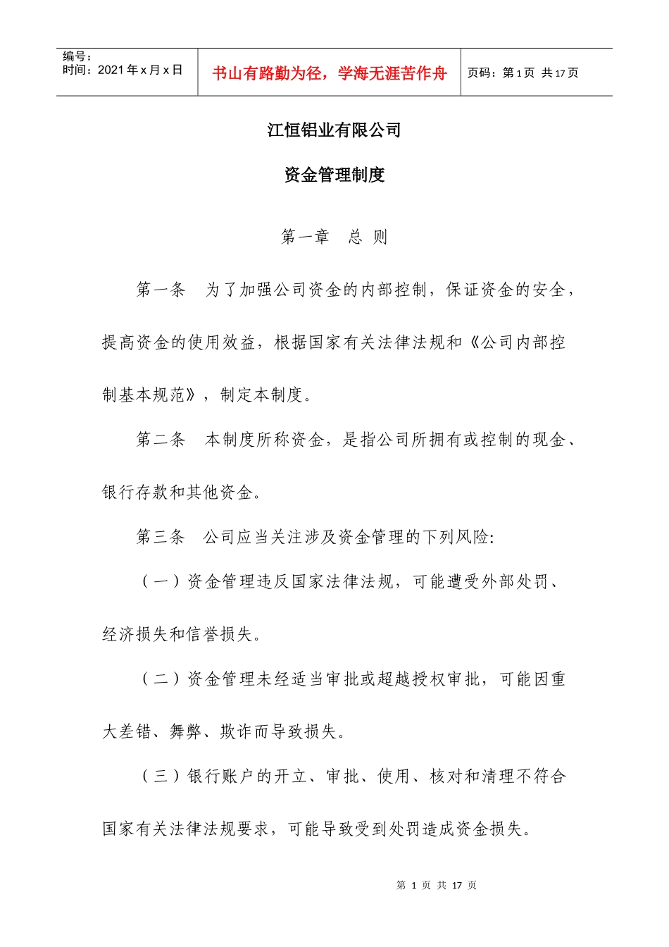 江恒铝业资金管理制度_第1页