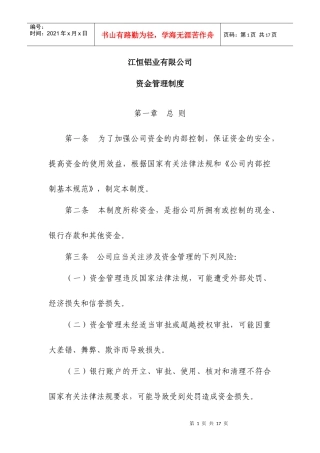 江恒铝业资金管理制度