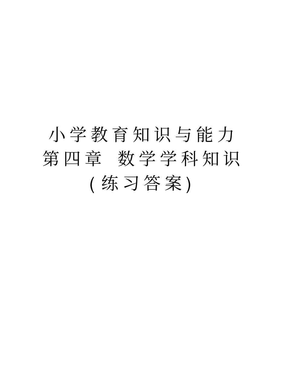小学教育知识与能力第四章数学学科知识(练习答案)讲课讲稿_第1页