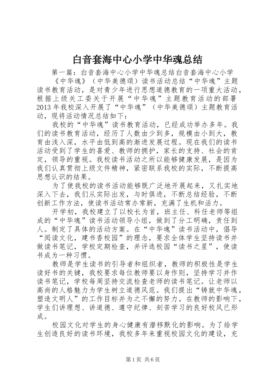 白音套海中心小学中华魂总结_第1页