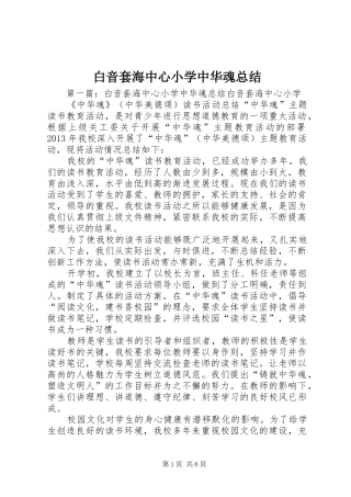 白音套海中心小学中华魂总结