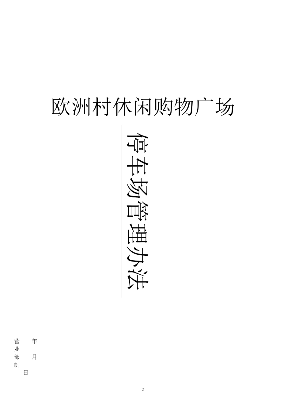 欧洲村休闲购物广场停车场管理办法_第1页