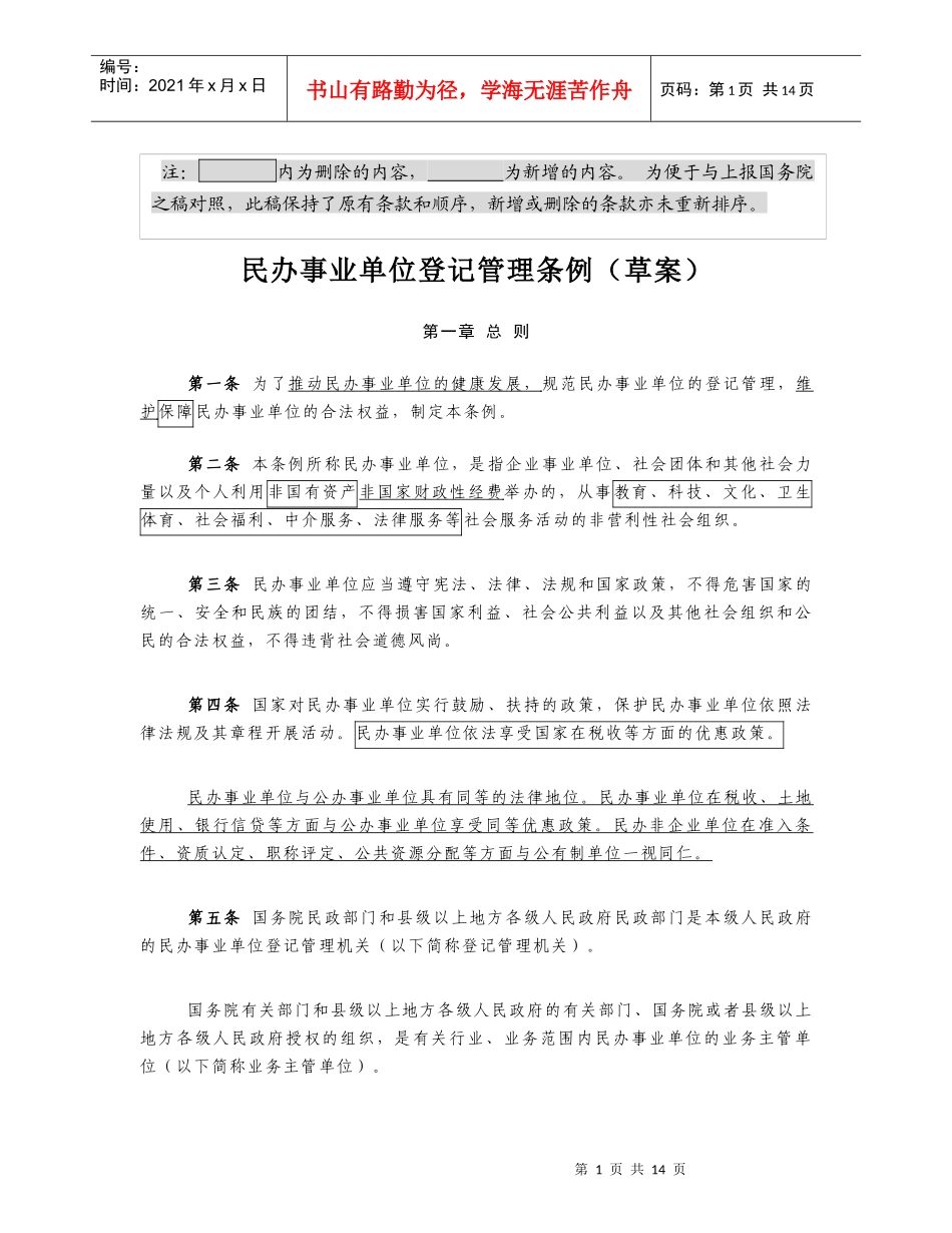 民办事业单位登记管理条例(草案)_第1页
