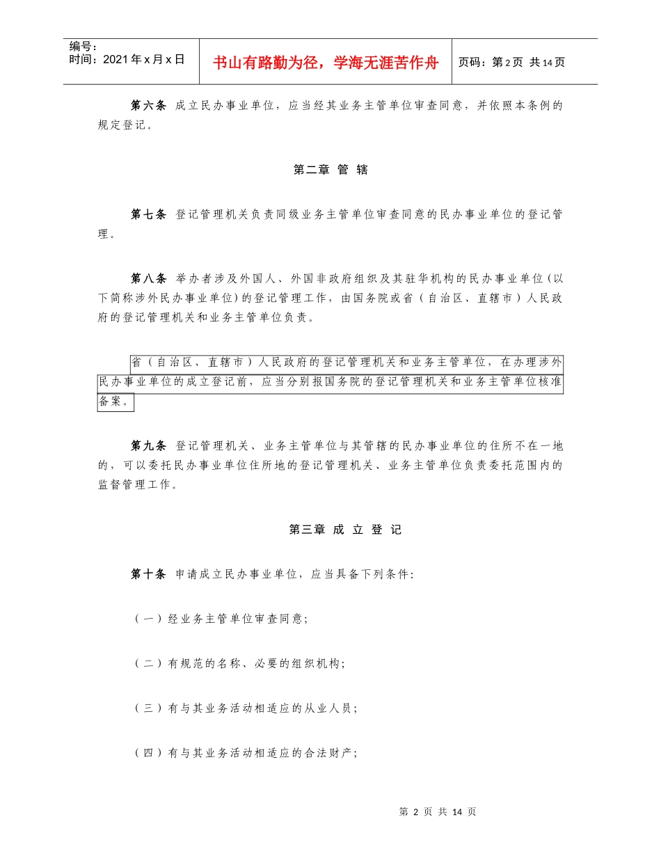 民办事业单位登记管理条例(草案)_第2页
