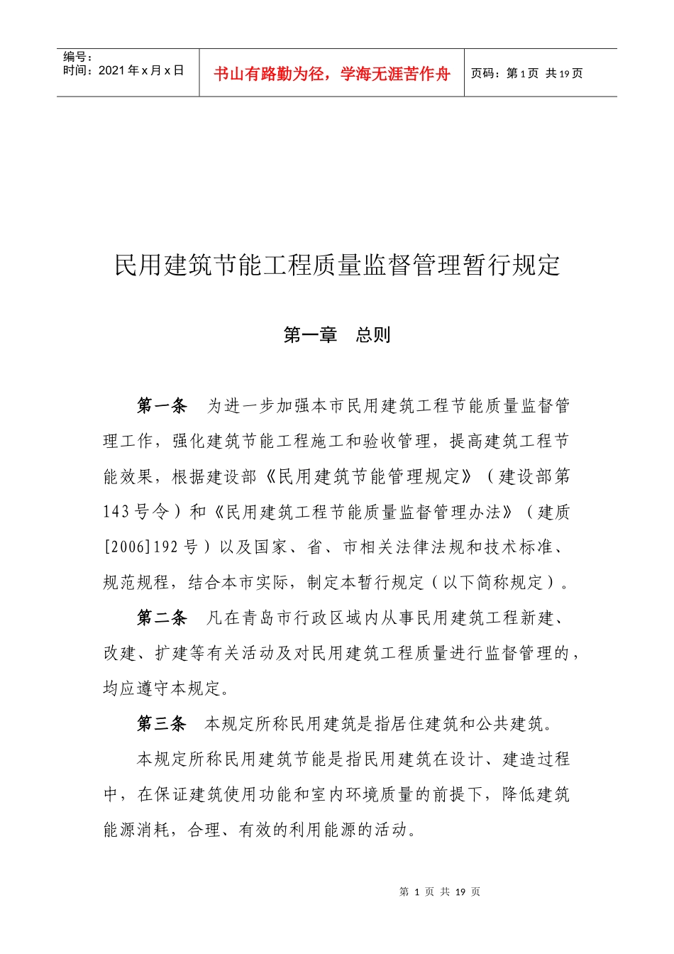 民用建筑节能工程质量监督管理制度_第1页