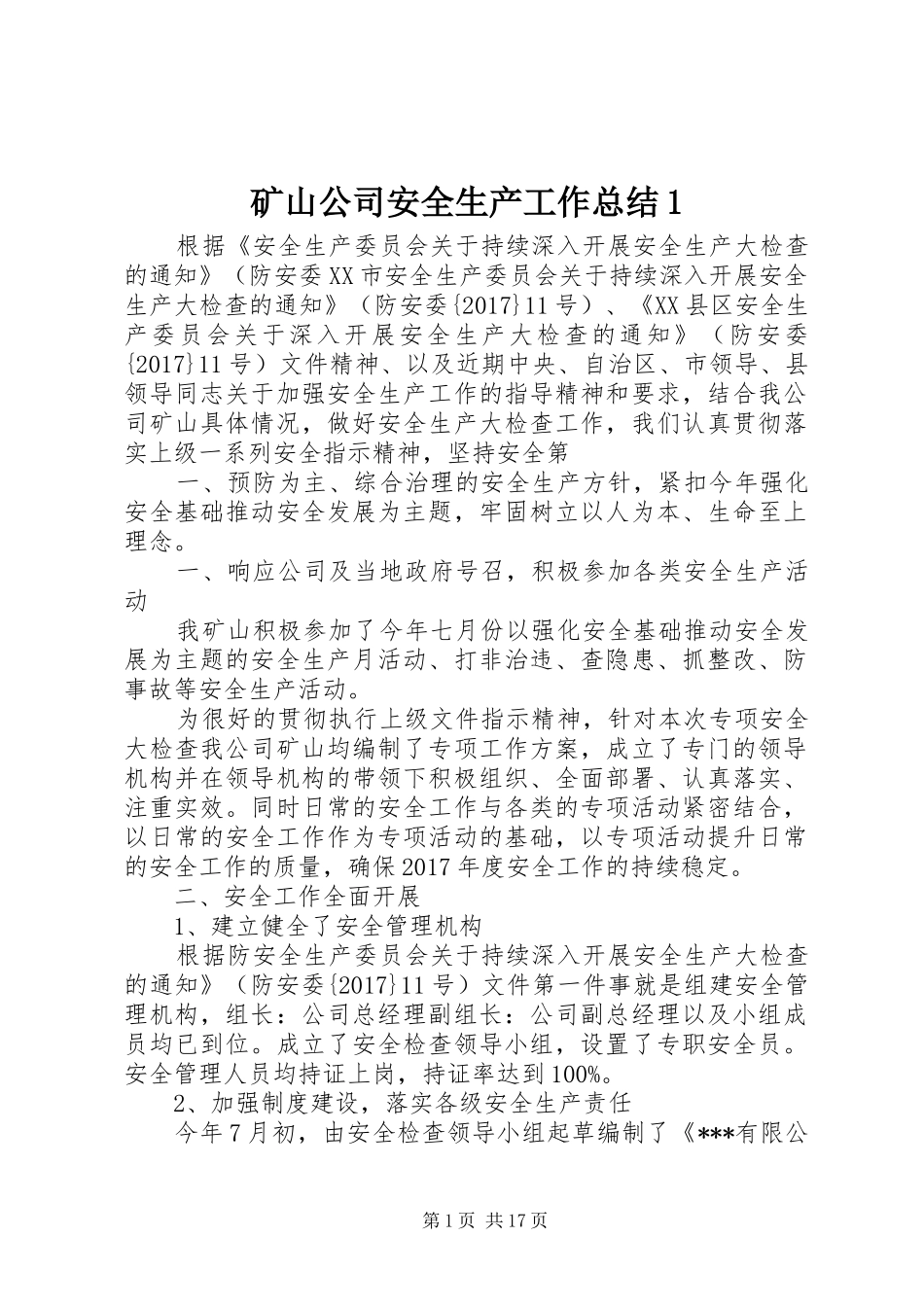 矿山公司安全生产工作总结1_第1页