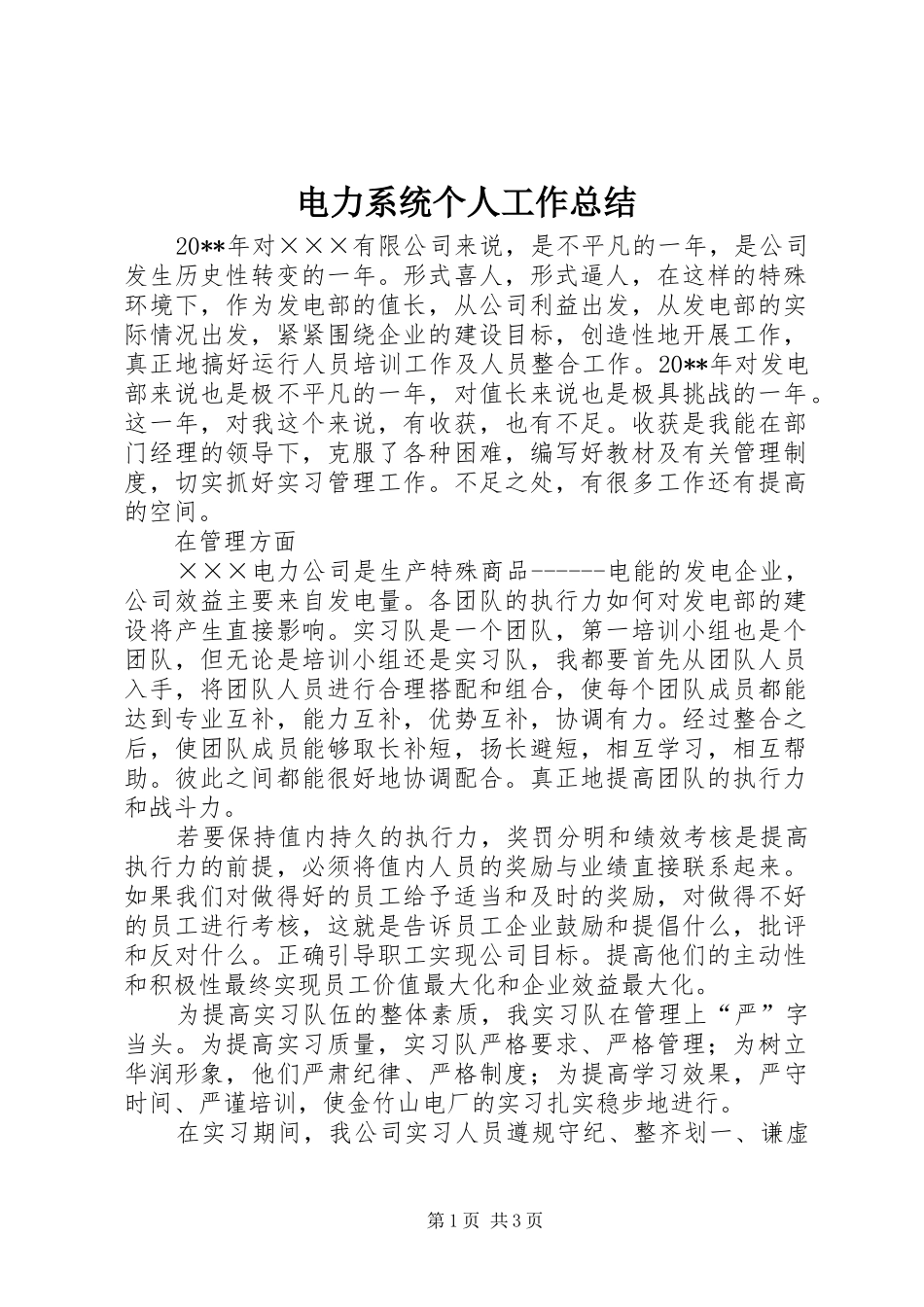 电力系统个人工作总结_第1页