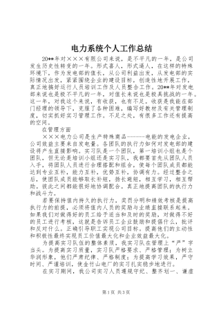电力系统个人工作总结