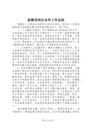 监察局局长全年工作总结