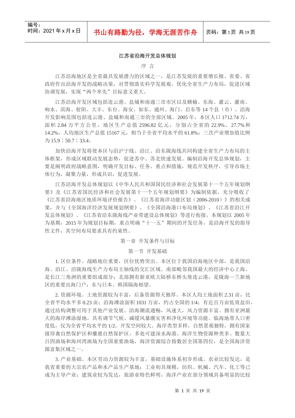 江苏省沿海地区发展规划_第1页