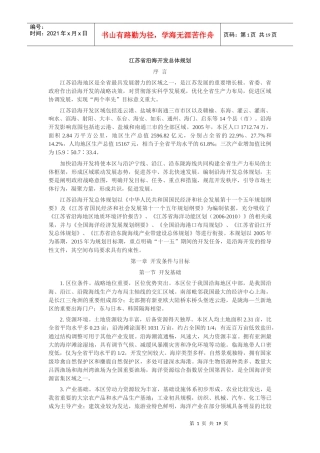 江苏省沿海地区发展规划