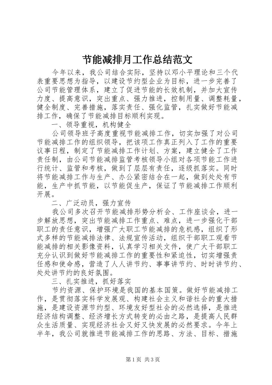 节能减排月工作总结范文_第1页