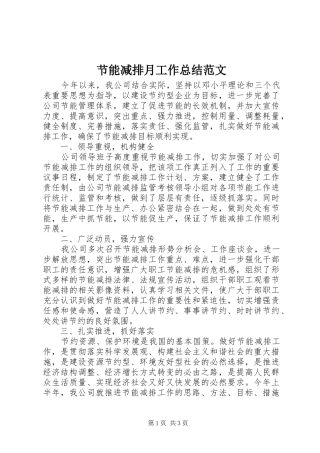 节能减排月工作总结范文