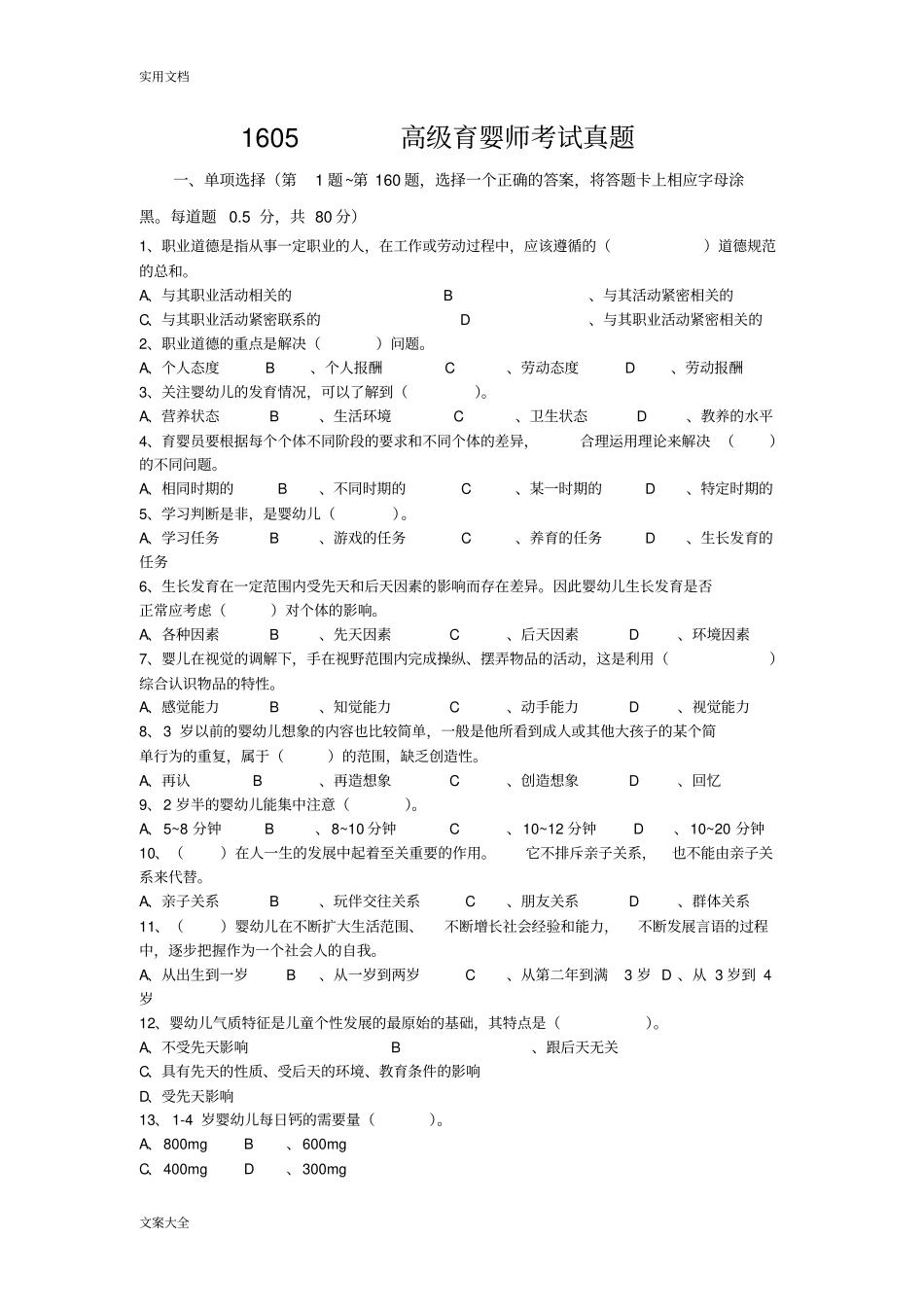 1605高级育婴师考试理论+技能真题(1)_第1页