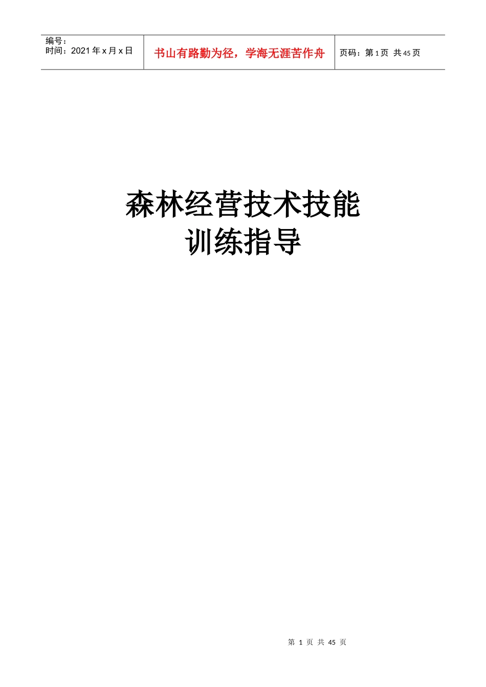 森林经营技术技能_第1页