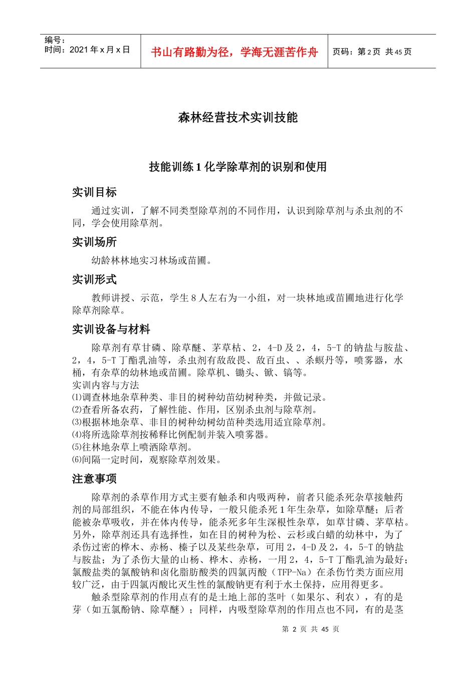 森林经营技术技能_第2页