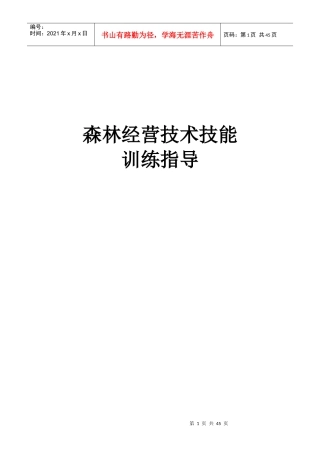 森林经营技术技能