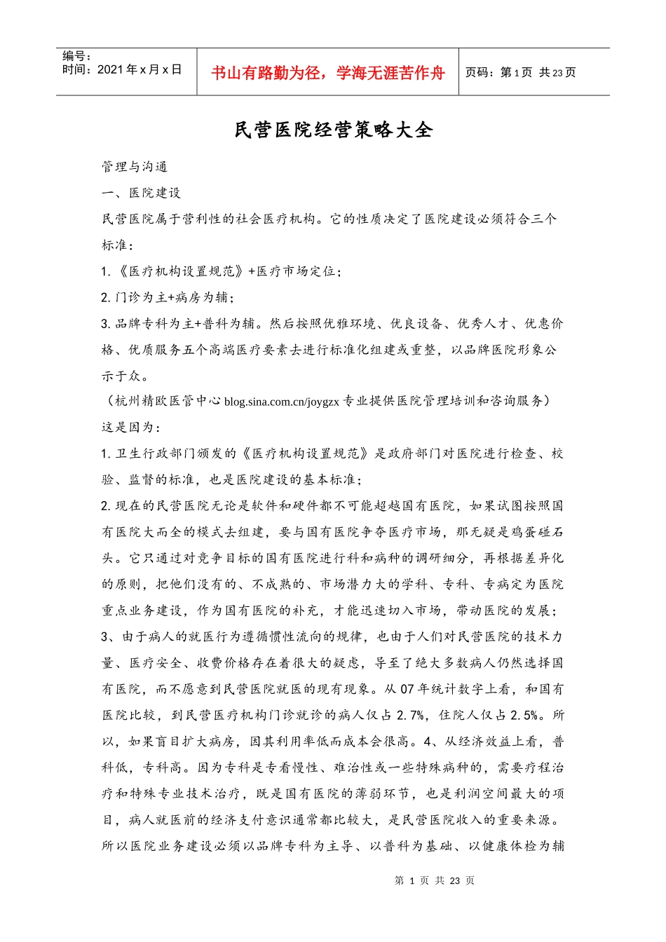 民营医院经营策略大全_第1页